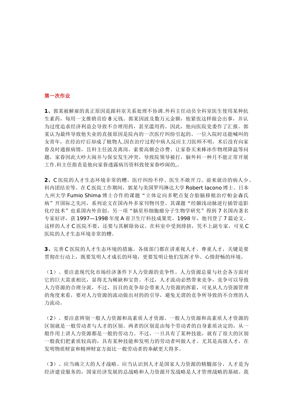 2025年公共部门人力资源管理形成性考核册答案_第1页