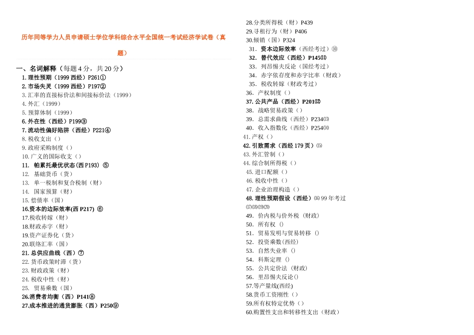 2025年历年真题经济学汇总同等学力_第1页