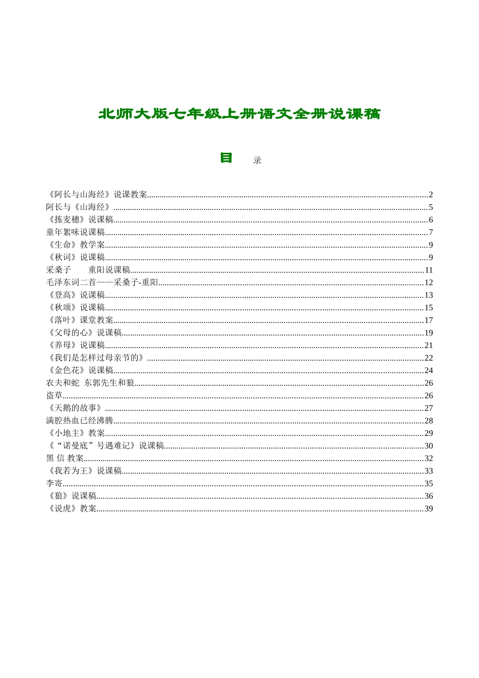 2025年七年级上册语文全册说课稿_第1页