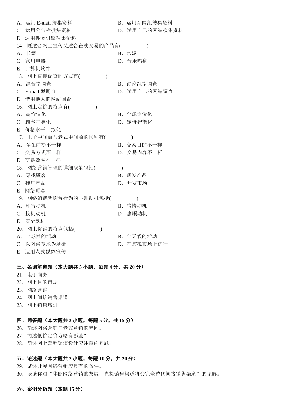 2025年全国4月高等教育自学考试网络营销与策划试题_第2页