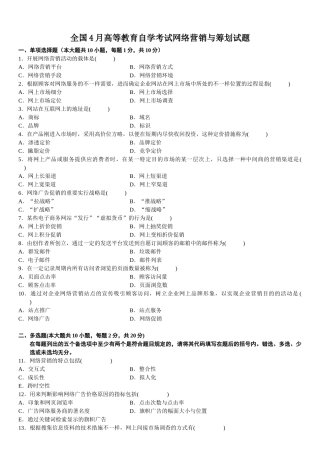 2025年全国4月高等教育自学考试网络营销与策划试题
