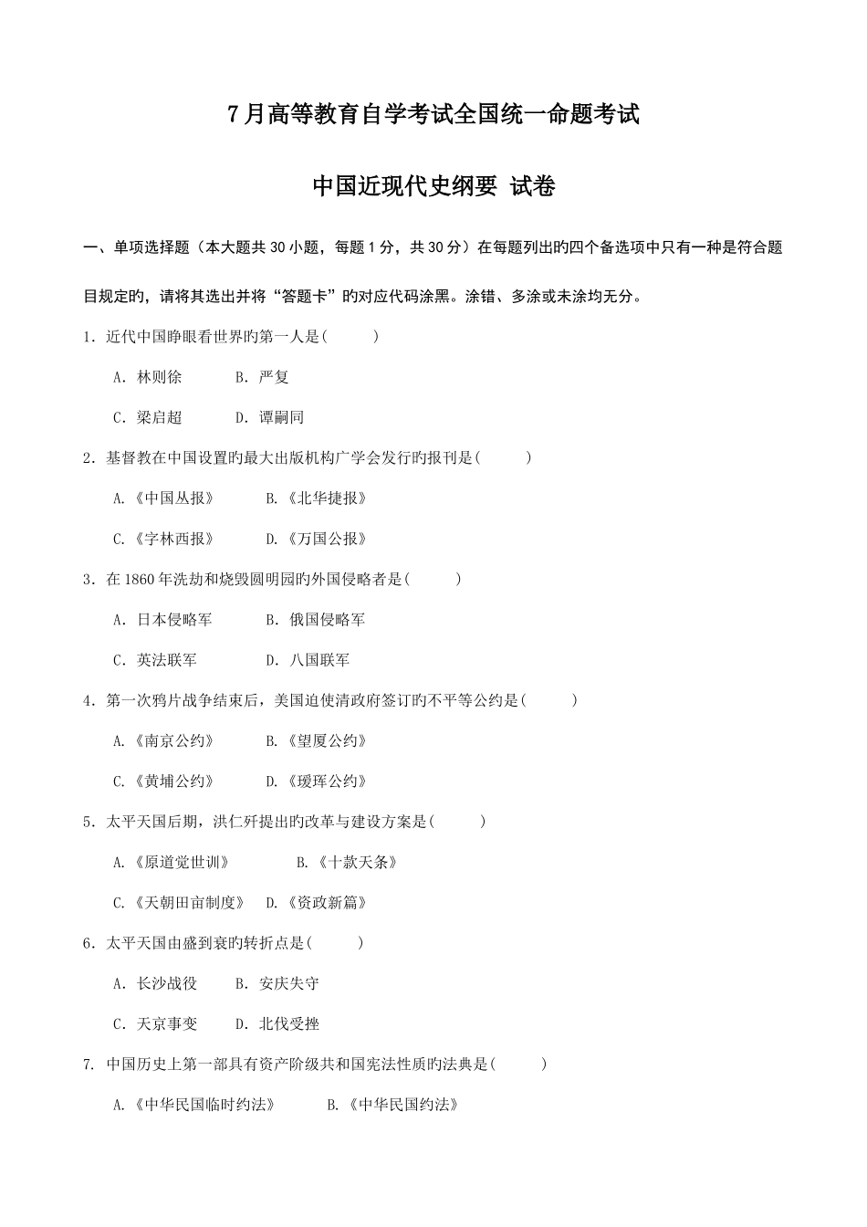 2025年高等教育自学考试中国近现代史纲要试题及答案_第1页