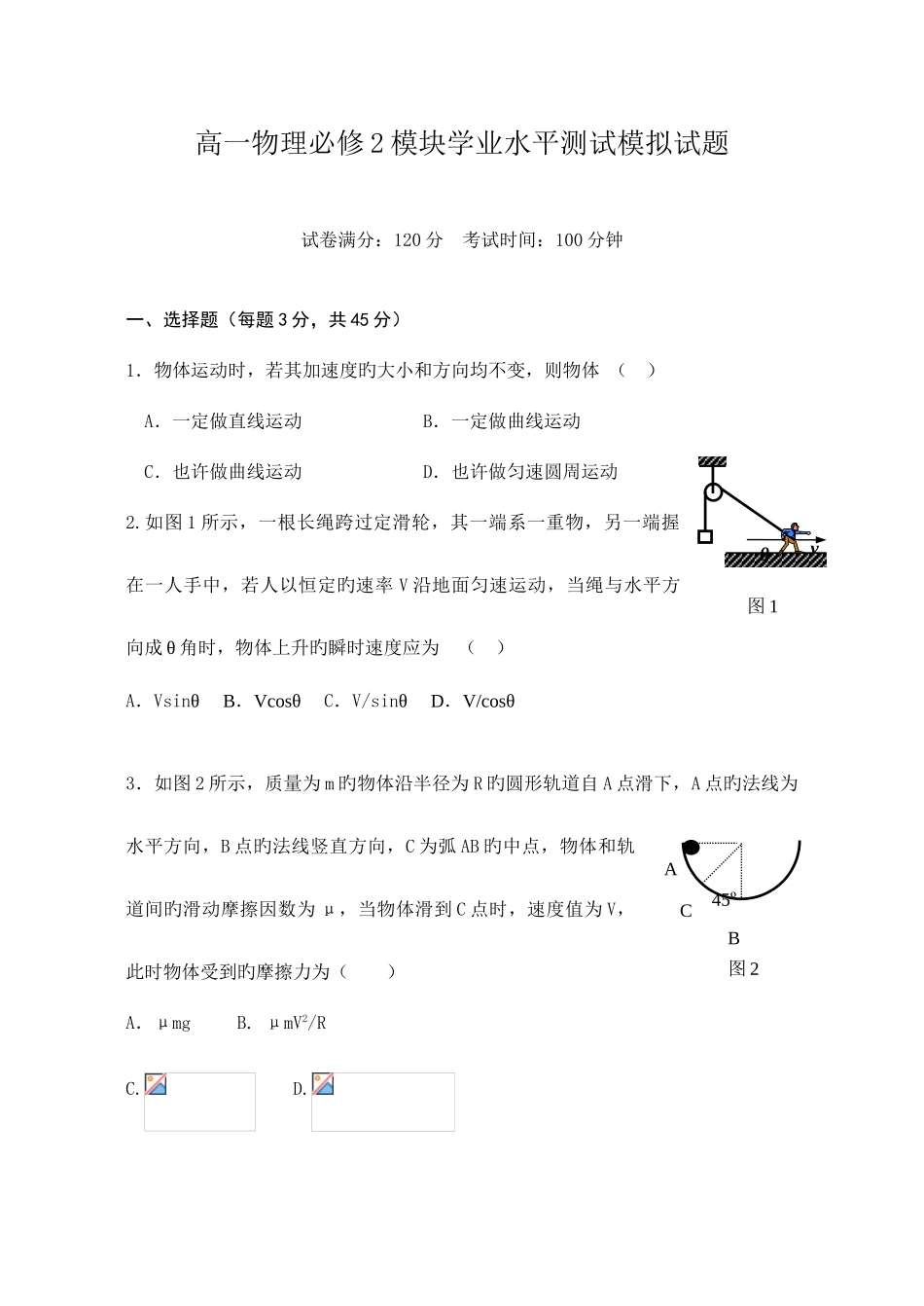 2025年高一物理必修模块学业水平测试模拟试题附参考答案_第1页