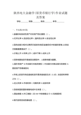 2025年陕西电大金融学原货币银行学作业试题及答案