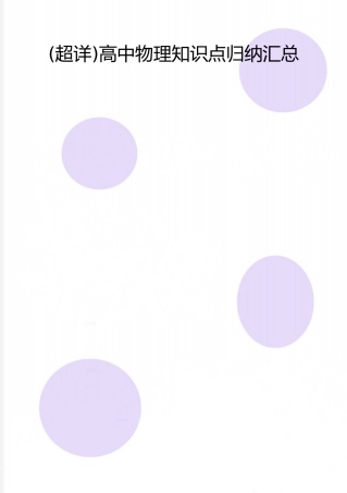 2025年整理高中物理知识点归纳汇总