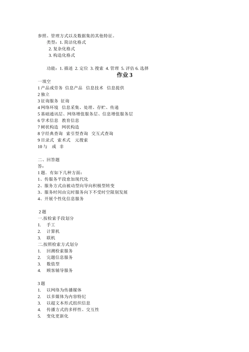 2025年信息管理概论形成性考核册参考答案_第3页