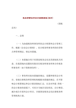 2025年税务师事务所会计核算办法试行