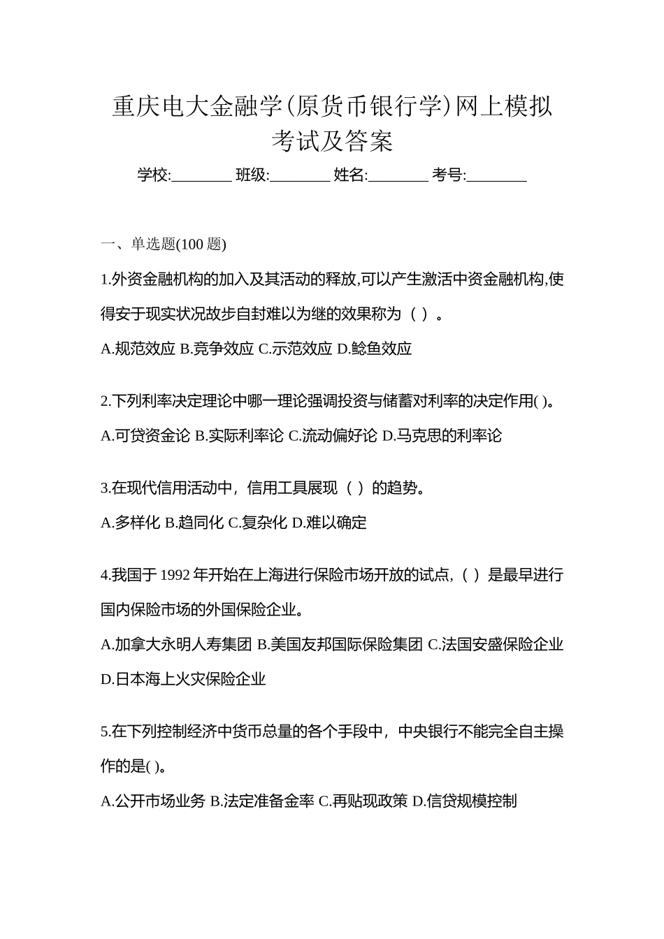 2025年重庆电大金融学原货币银行学网上模拟考试及答案_第1页
