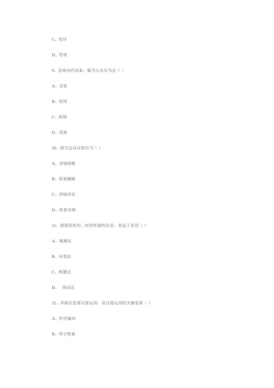 2025年国家秘书二级职业资格考试模拟题_第3页