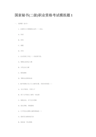 2025年国家秘书二级职业资格考试模拟题