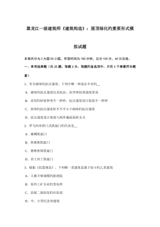 2025年黑龙江一级建筑师建筑结构屋顶绿化的主要形式模拟试题