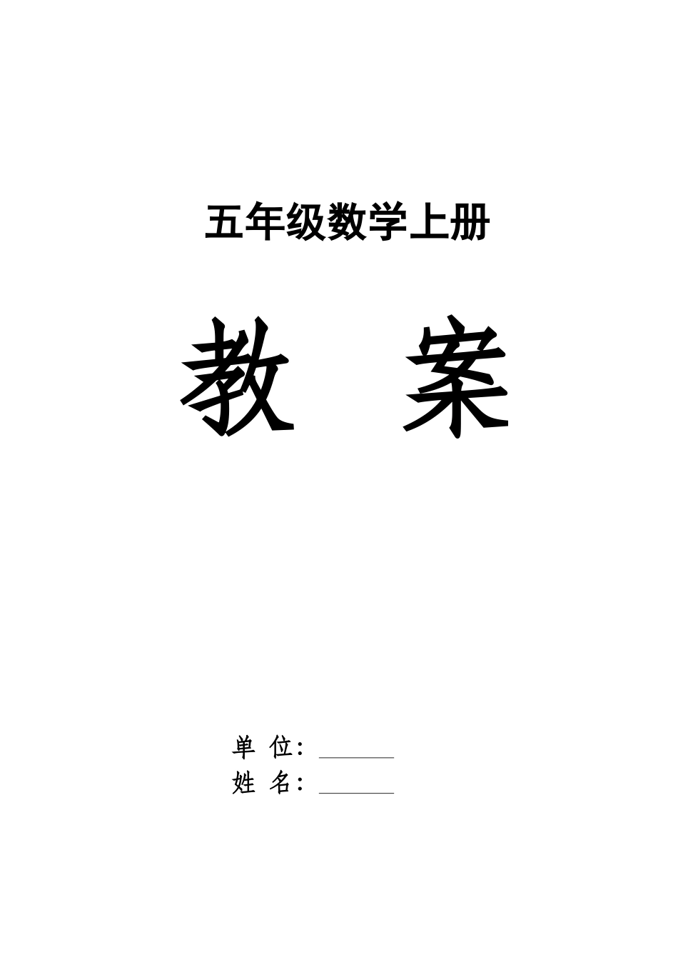 2025年人教版五年级上册数学教案全册_第1页