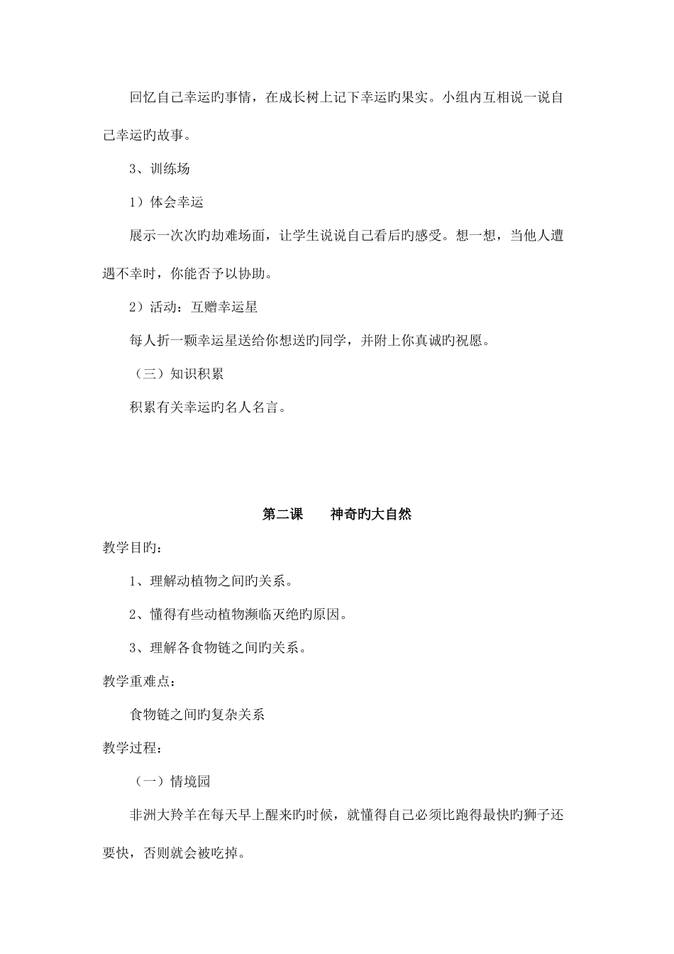 2025年鄂教版四年级生命安全教育全册教案_第2页