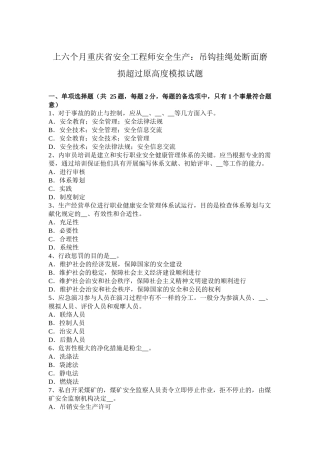 2025年上半年重庆省安全工程师安全生产吊钩挂绳处断面磨损超过原高度模拟试题