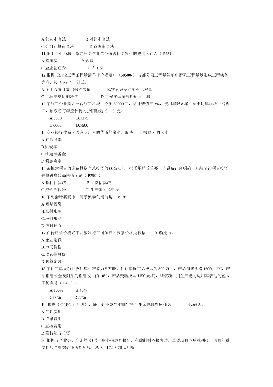 2025年一建建设工程经济真题_第2页