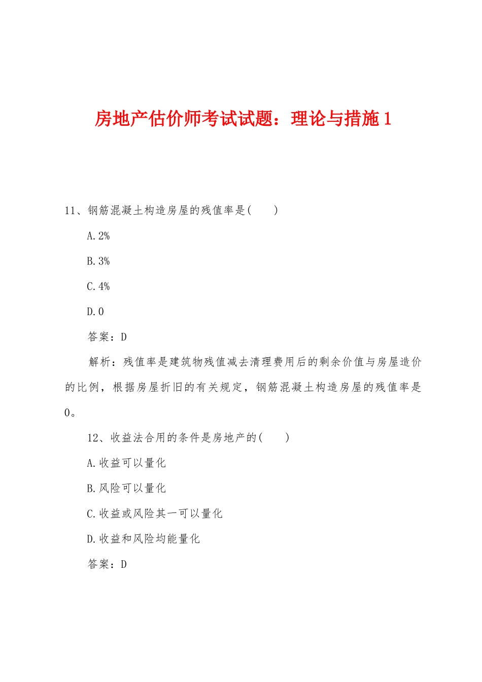2025年房地产估价师考试试题理论与方法_第1页