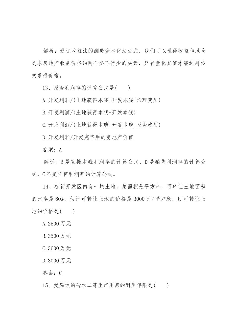 2025年房地产估价师考试试题理论与方法_第2页