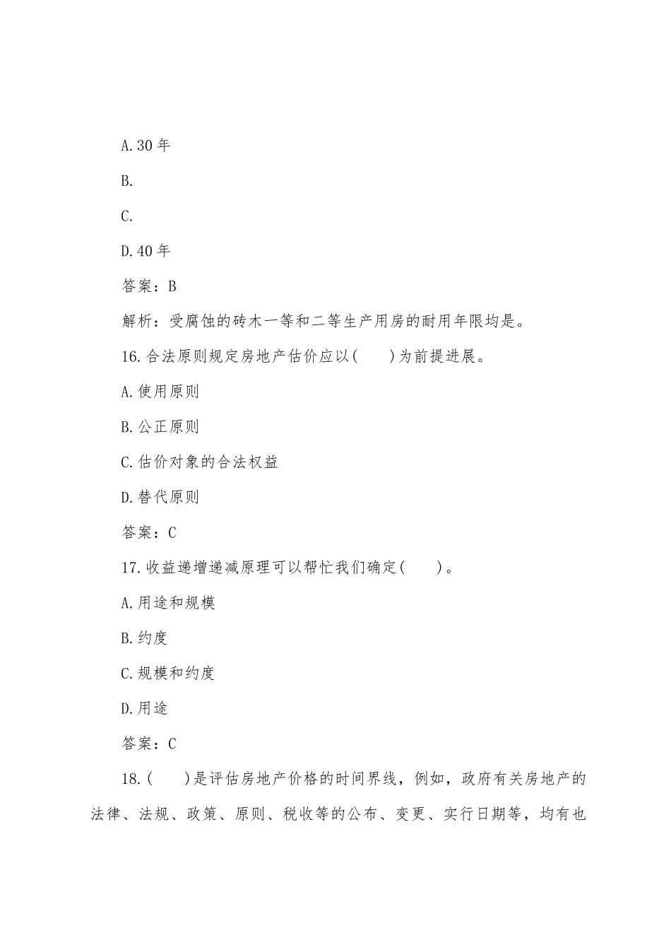 2025年房地产估价师考试试题理论与方法_第3页