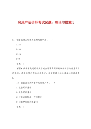2025年房地产估价师考试试题理论与方法