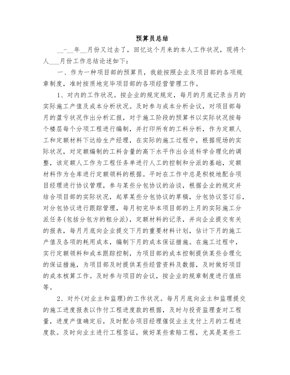 2025年预算员总结_第1页