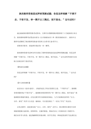 2025年陕西教师资格面试押密预测试题你是如何理解不愤不启则不复也这句话的