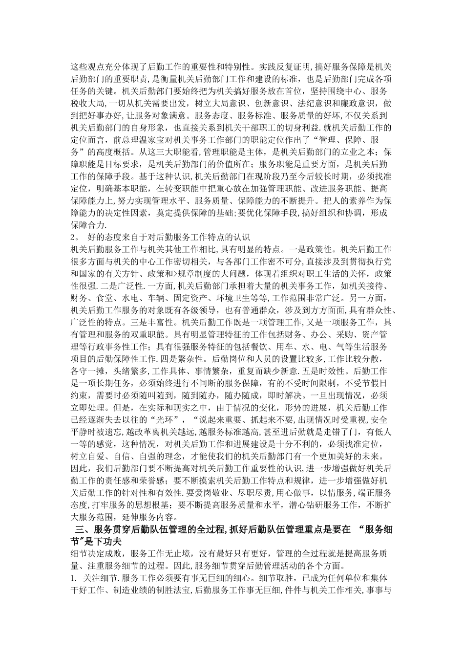 服务在后勤队伍管理中的作用_第2页
