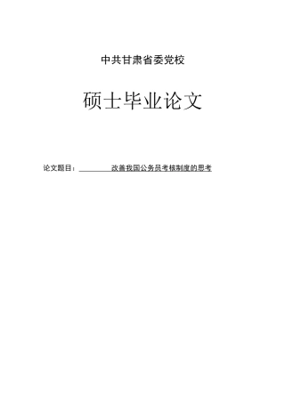 2025年制度汇编—改进我国公务员考核制度的思考论文