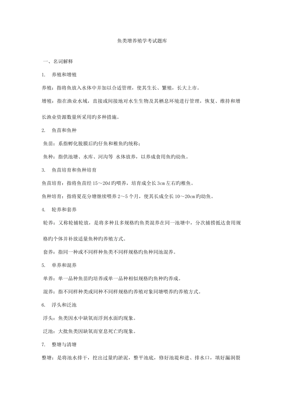 2025年鱼类增养殖学考试卷子题库_第1页