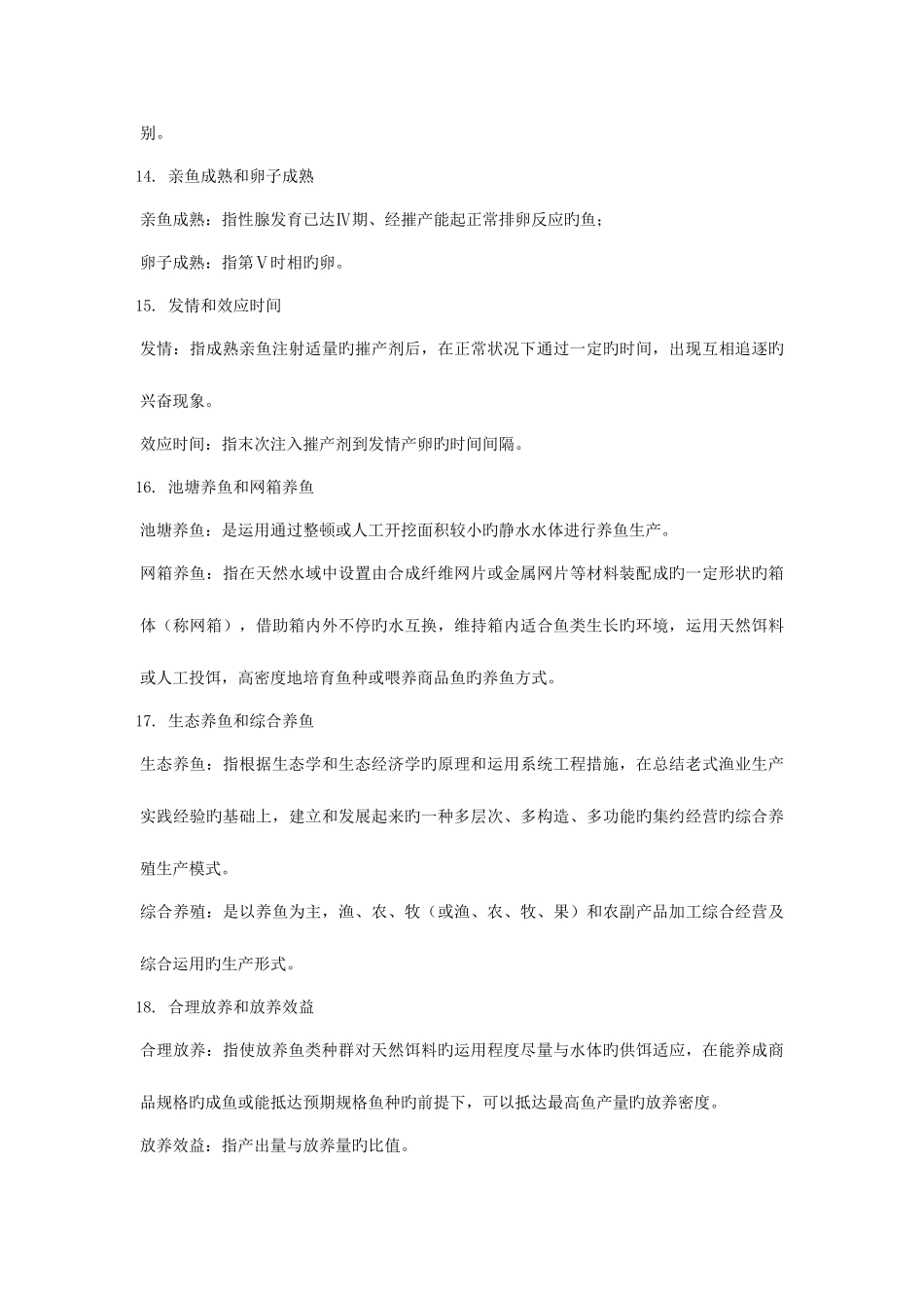 2025年鱼类增养殖学考试卷子题库_第3页