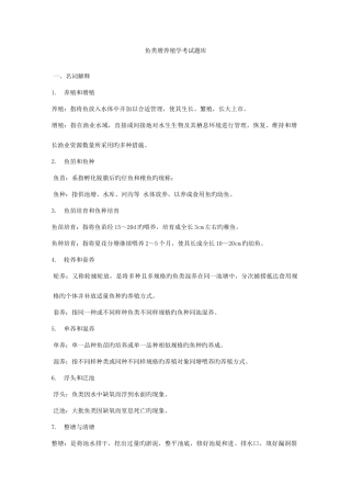 2025年鱼类增养殖学考试卷子题库