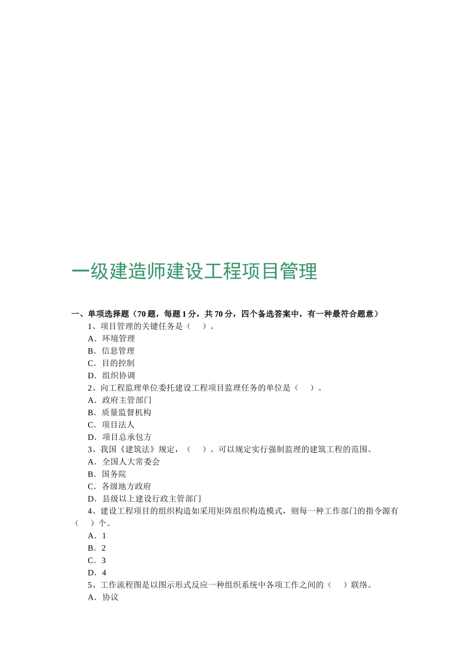 2025年指南一级建筑师培植工程项目治理积年真题及谜底资料讲解_第1页