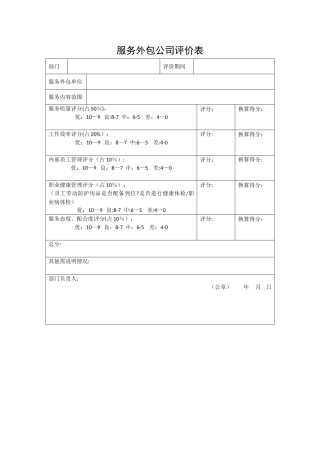 服务外包公司评价表