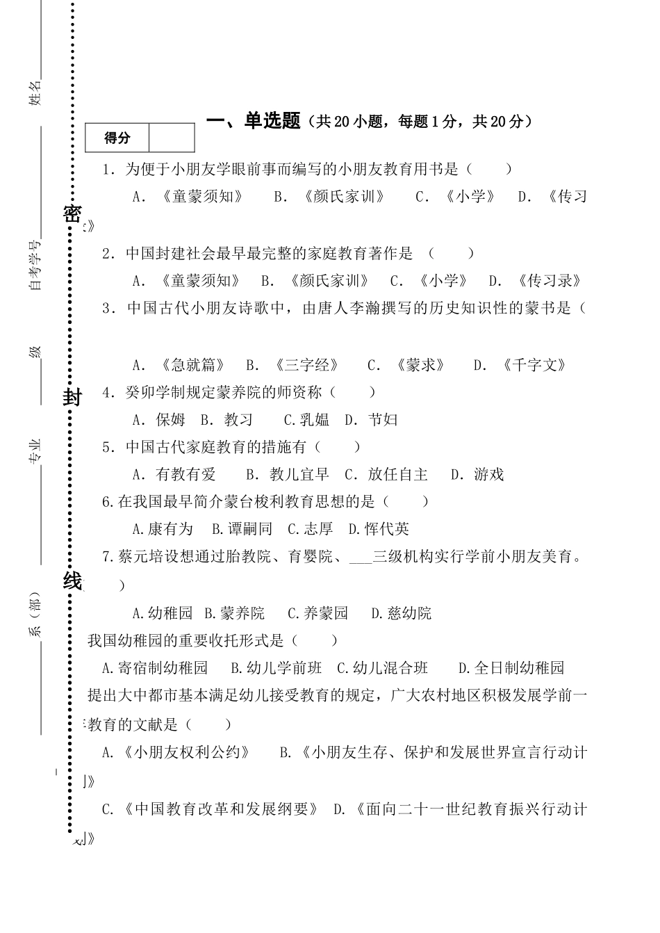 2025年学院学前教育专业自学考试助考班校考试题16K_第1页