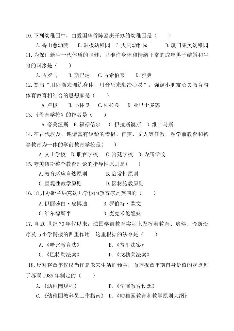 2025年学院学前教育专业自学考试助考班校考试题16K_第2页