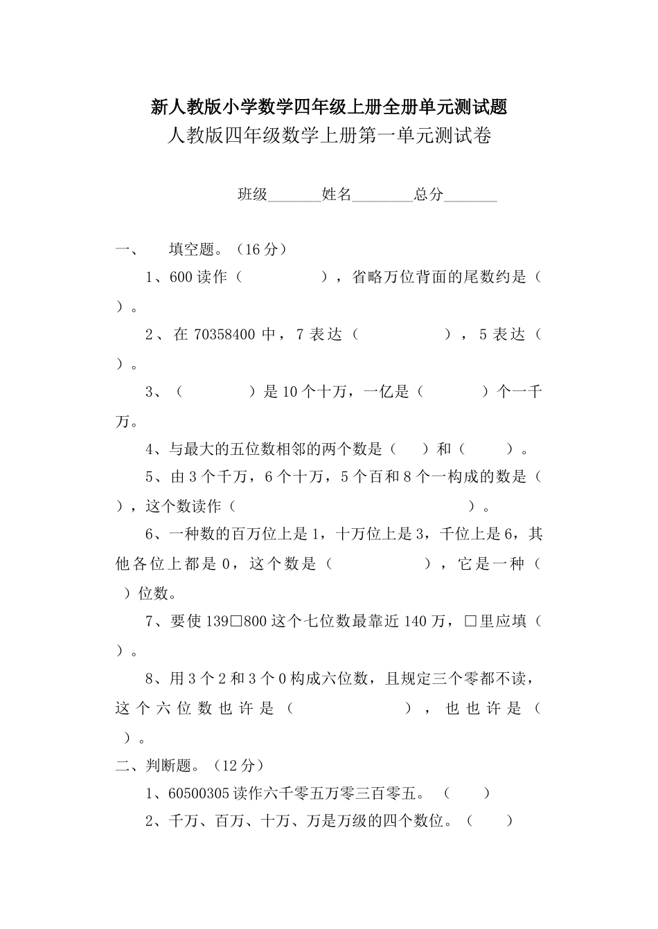 2025年新人教版小学数学四级上册单元测试题全册2教案资料_第1页