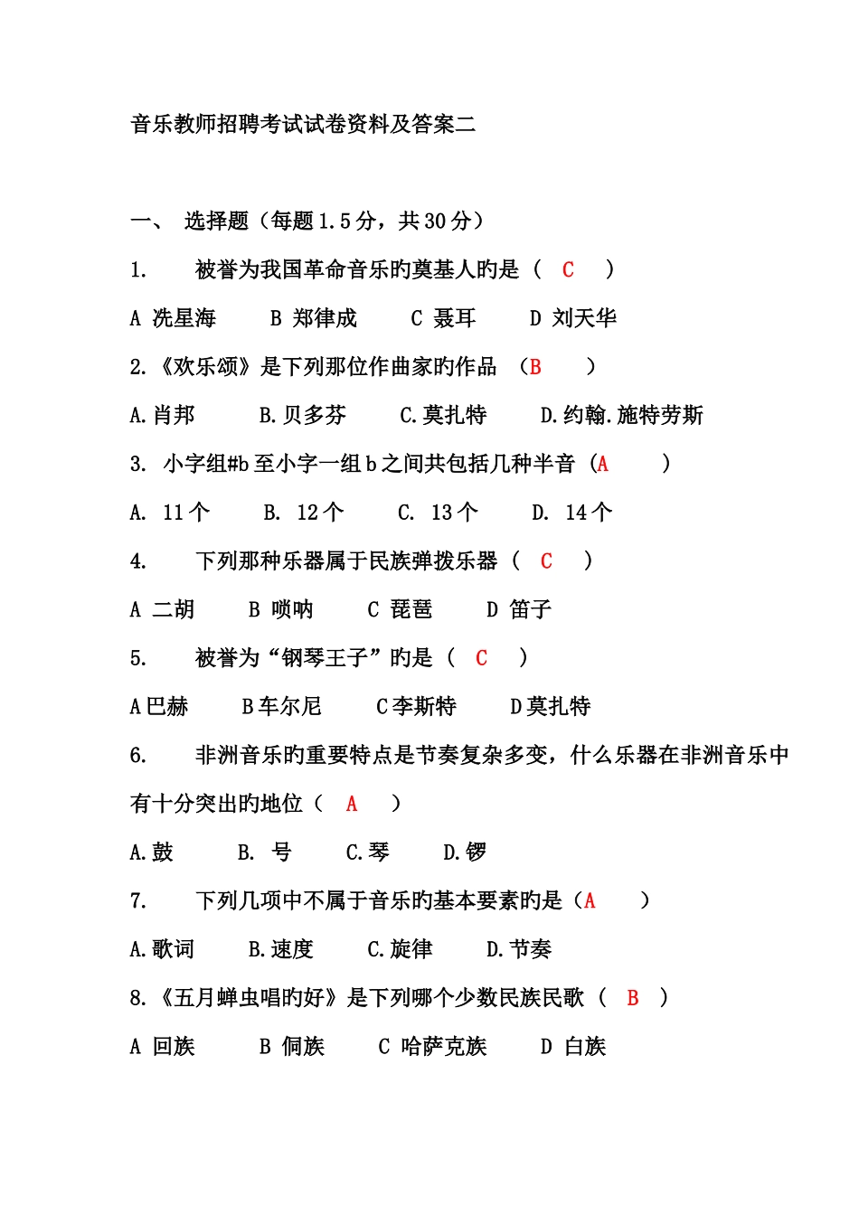 2025年音乐教师招聘考试试题资料和答案二_第1页