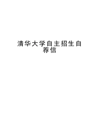 2025年清华大学自主招生自荐信教程文件