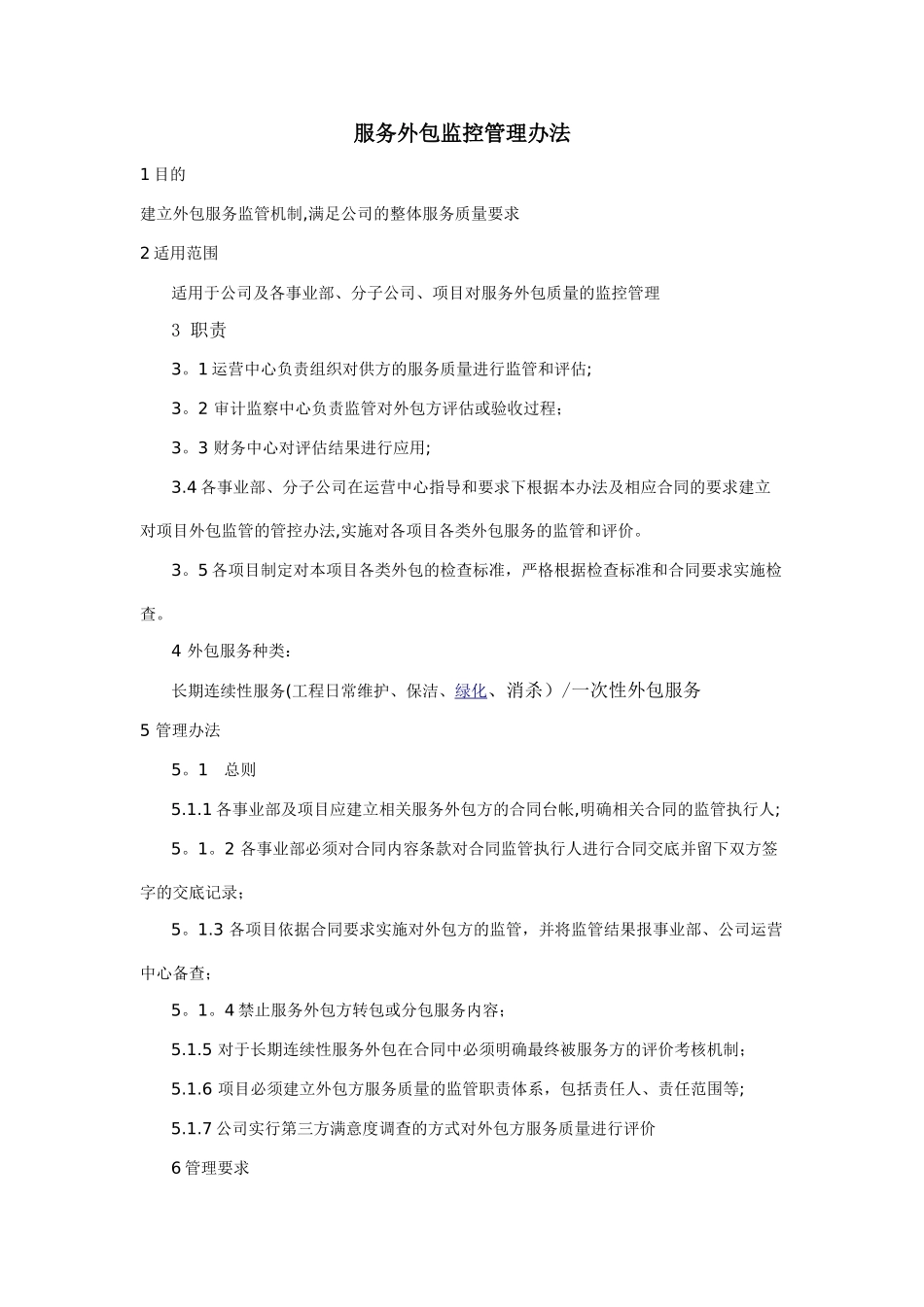 服务外包监控管理办法_第1页