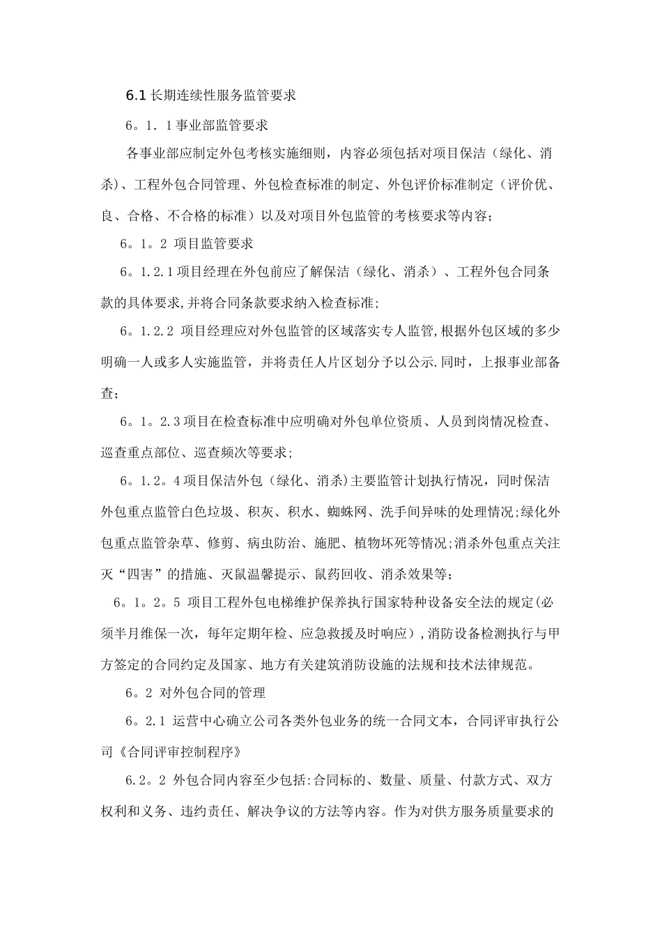 服务外包监控管理办法_第2页