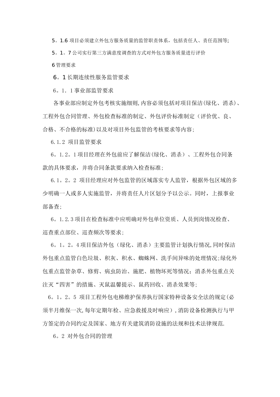 服务外包监控管理办法_第2页