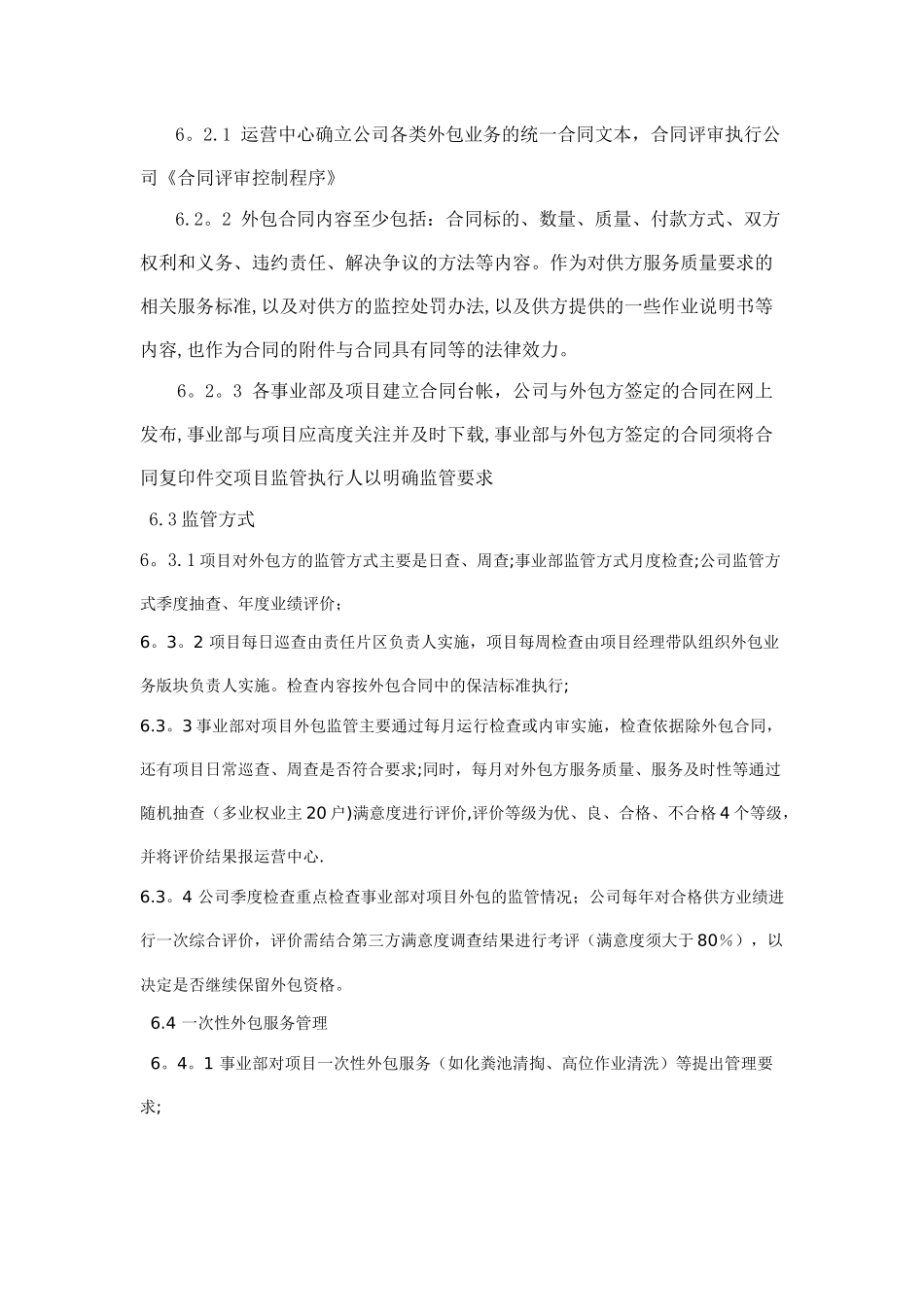 服务外包监控管理办法_第3页