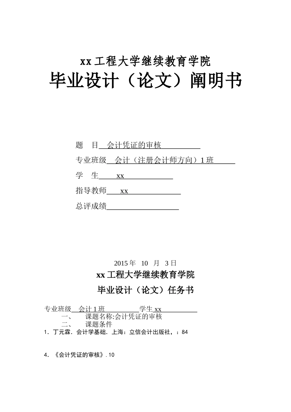 2025年会计凭证的审核注册会计师毕业设计_第1页