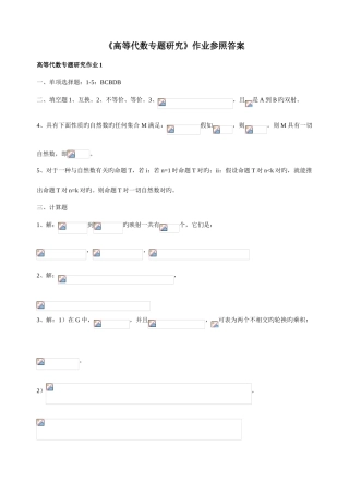 2025年高等代数专题研究形成性考核册作业答案