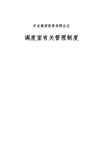 2025年煤矿调度室管理制度全套
