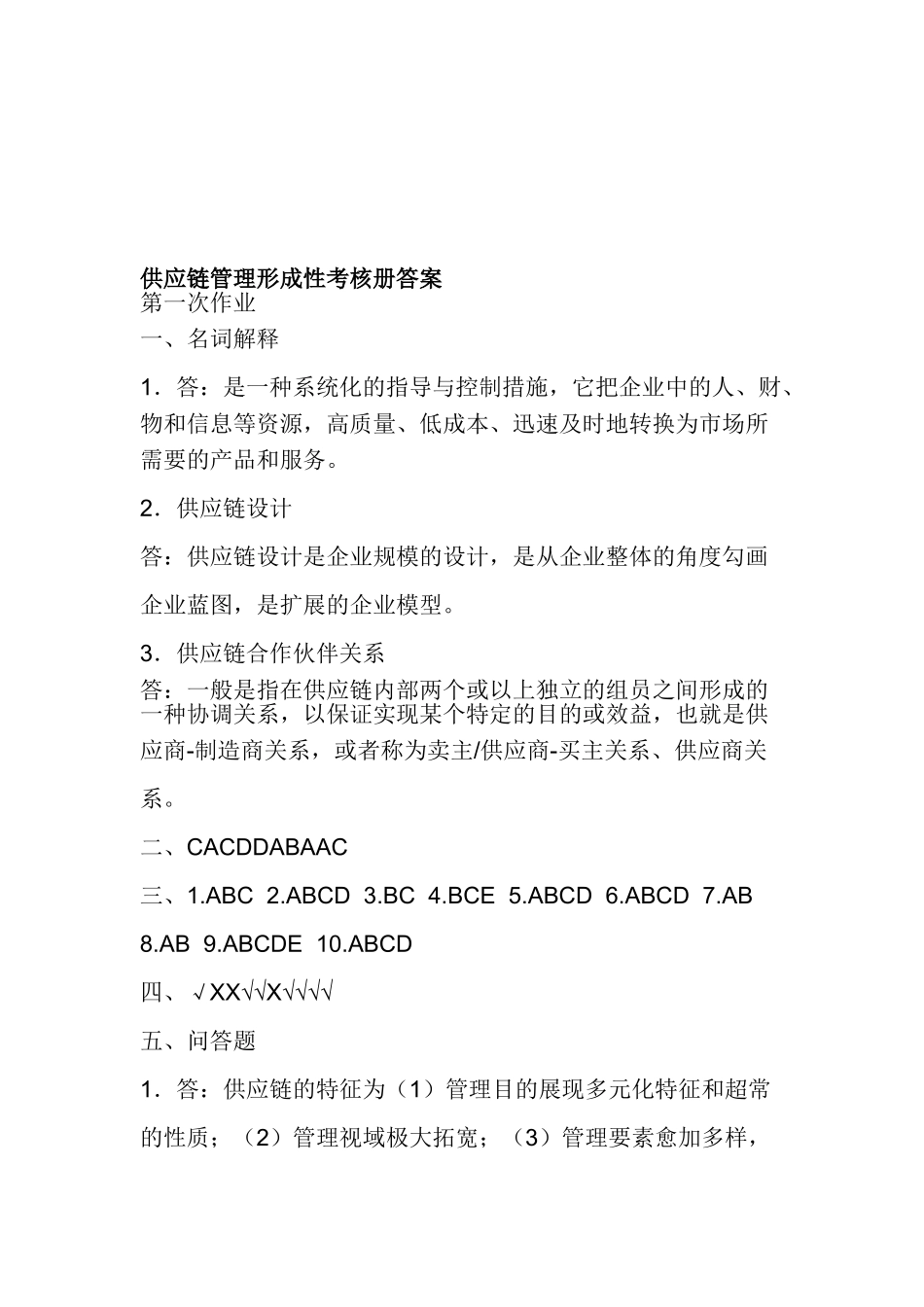 2025年供应链管理形成性考核册_第1页