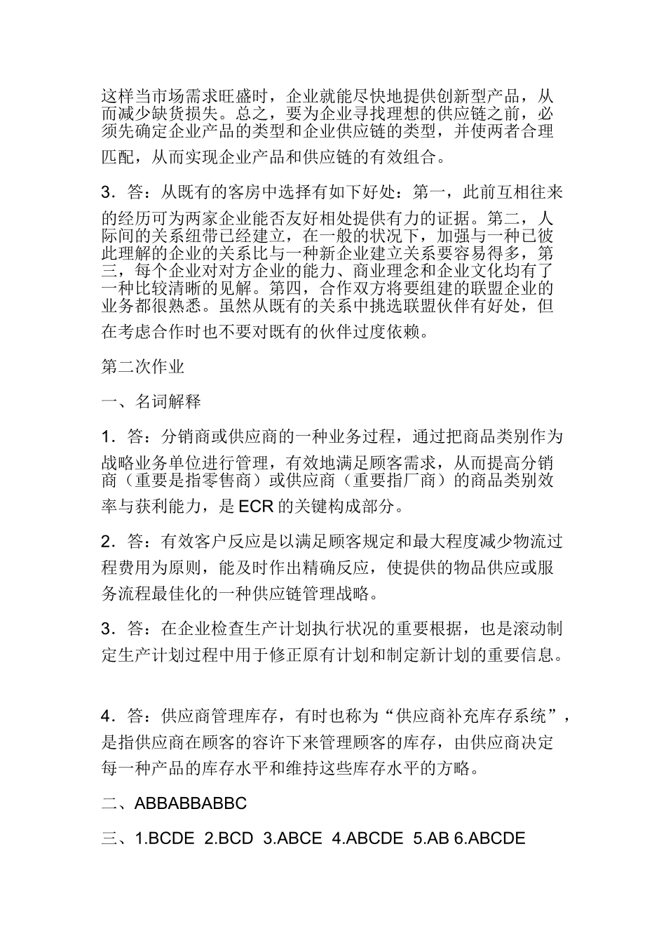 2025年供应链管理形成性考核册_第3页