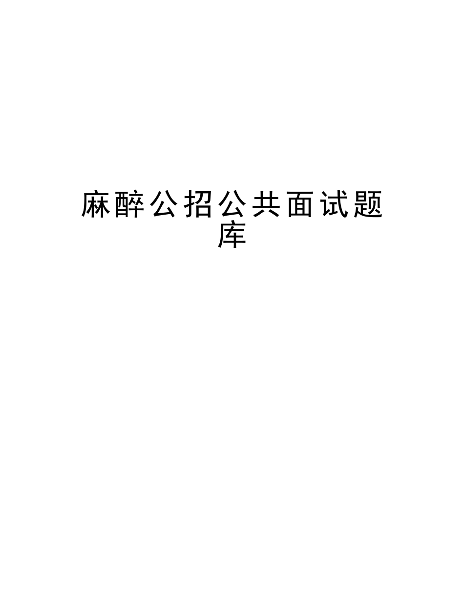 2025年麻醉公招公共面试题库讲课教案_第1页
