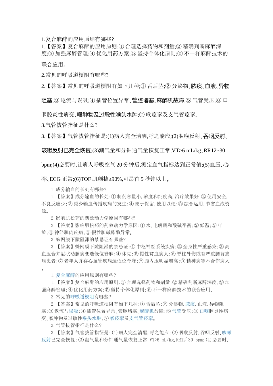 2025年麻醉公招公共面试题库讲课教案_第2页