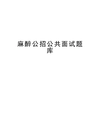2025年麻醉公招公共面试题库讲课教案