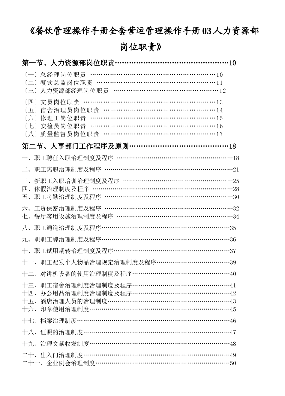 2025年《餐饮管理操作手册全套营运管理操作手册03人力资源部岗位职责》_第1页